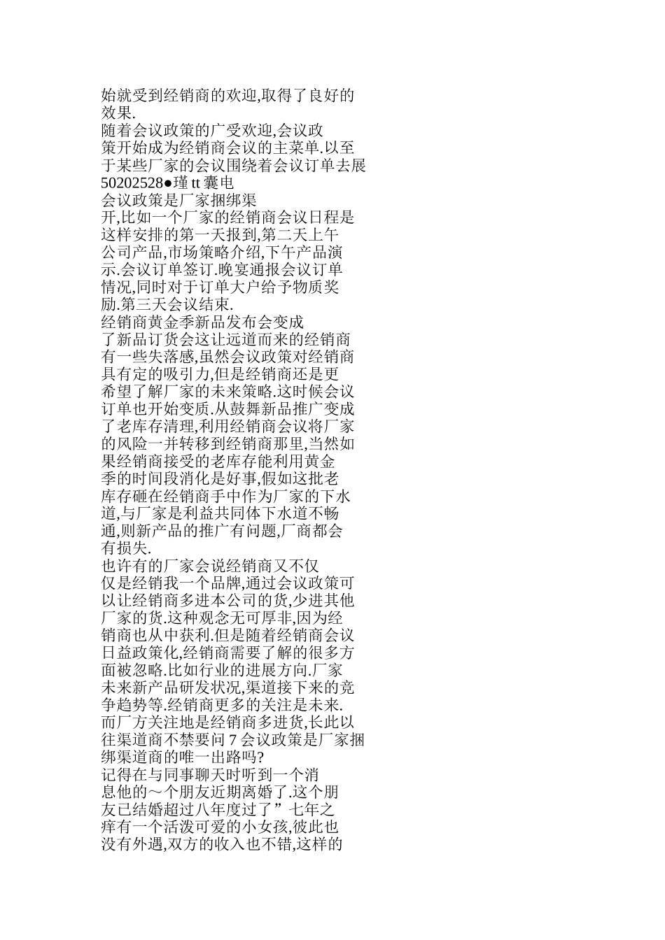 会议政策是厂家捆绑渠道商的唯一出路吗_第2页