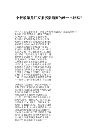 会议政策是厂家捆绑渠道商的唯一出路吗