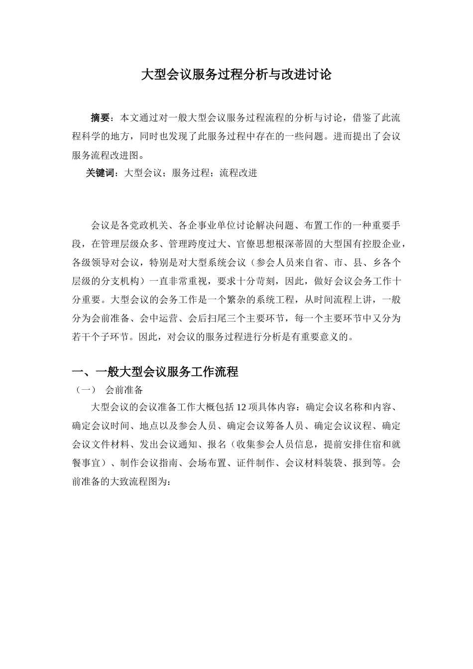 会议服务过程分析_第1页