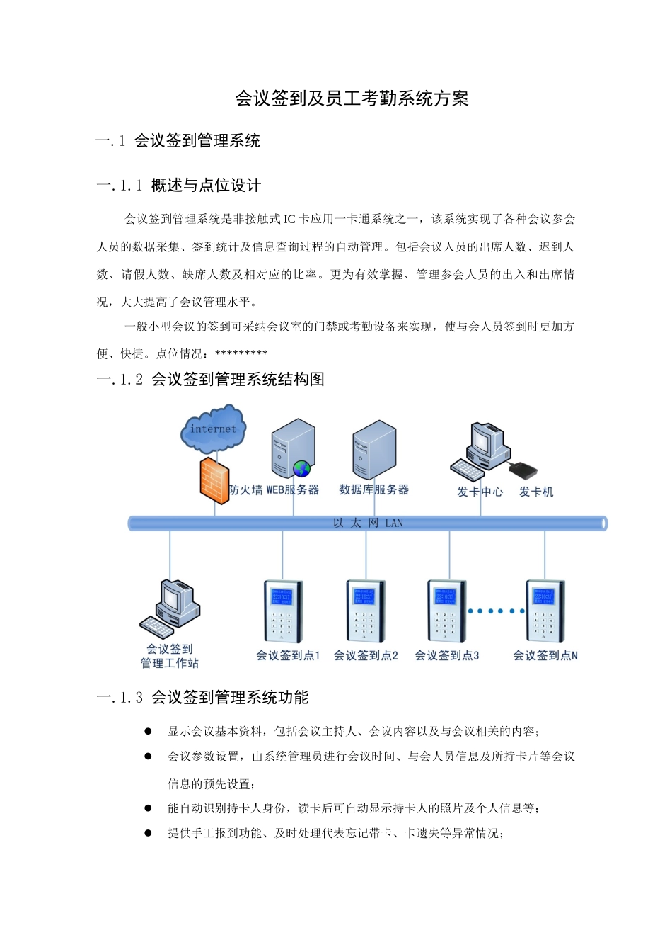 会议签到及员工考勤系统方案_第1页