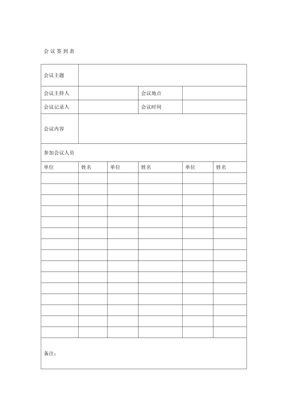会议签到表+会议记录表_第1页