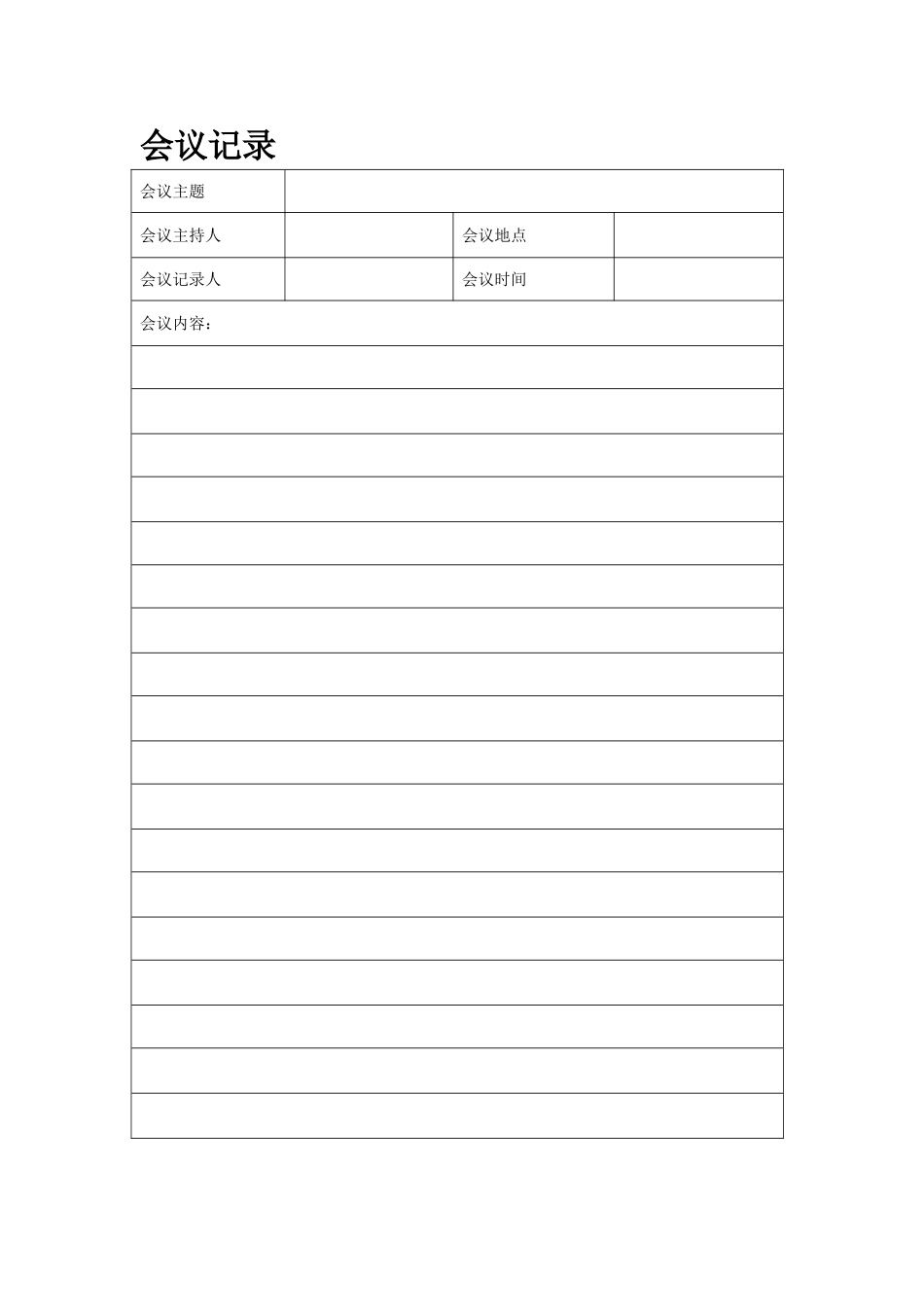 会议签到表+会议记录表_第2页