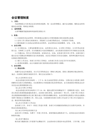 会议管理制度范本1