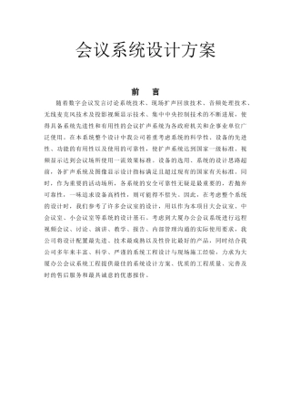 会议系统施工方案