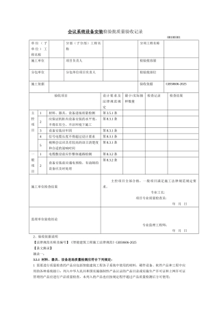 会议系统设备安装检验批质量验收记录