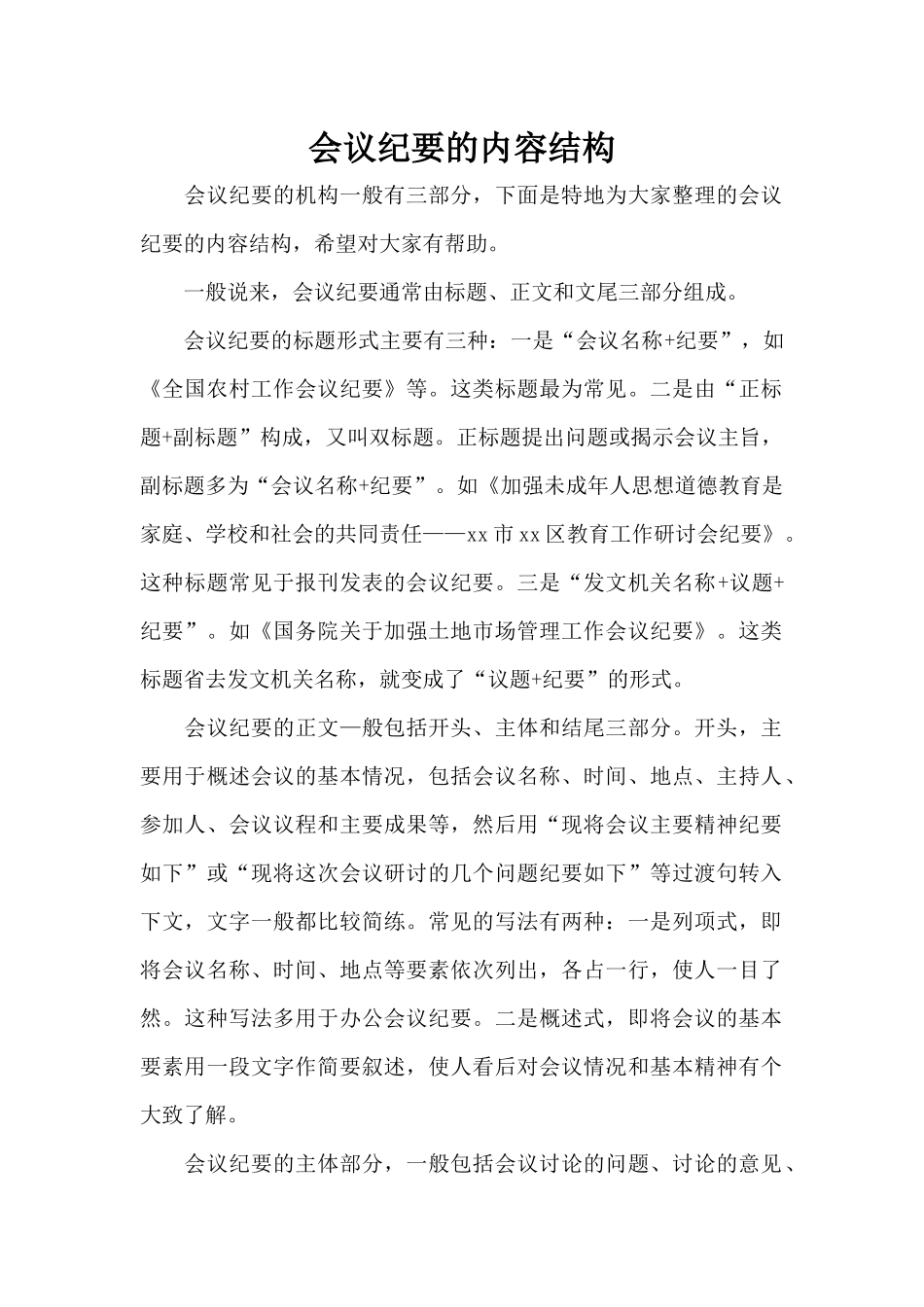 会议纪要的内容结构（标准版）_第1页