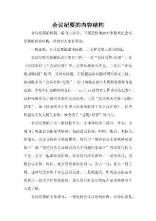 会议纪要的内容结构（标准版）