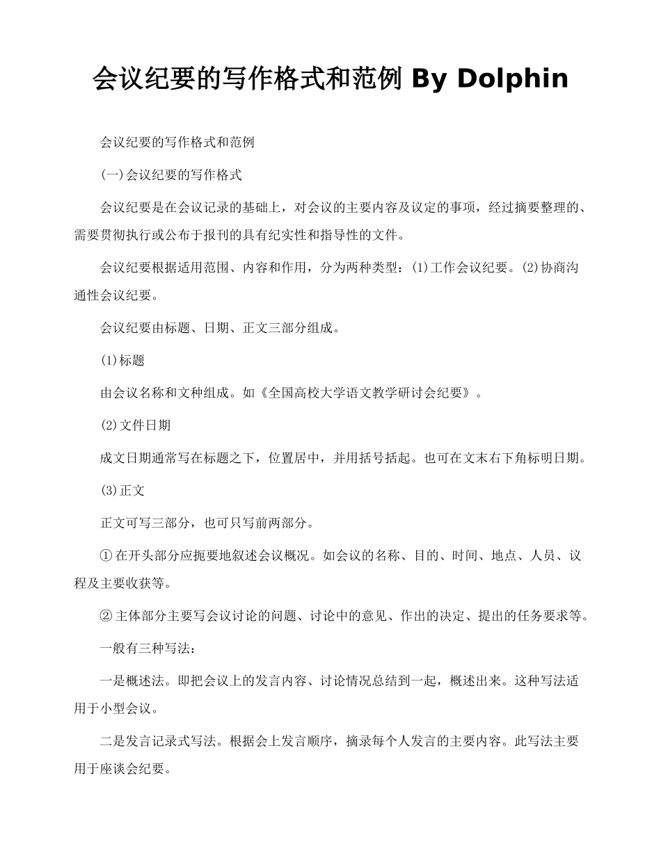 会议纪要的写作格式和范例 By Dolphin_第1页