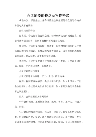 会议纪要的特点及写作格式（标准版）