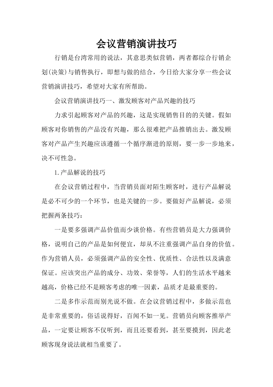 会议营销演讲技巧（标准版）_第1页