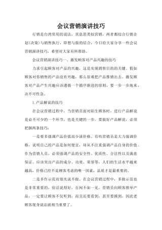 会议营销演讲技巧（标准版）