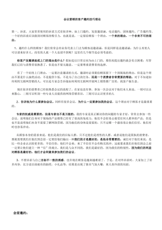 会议营销的客户邀约技巧理论
