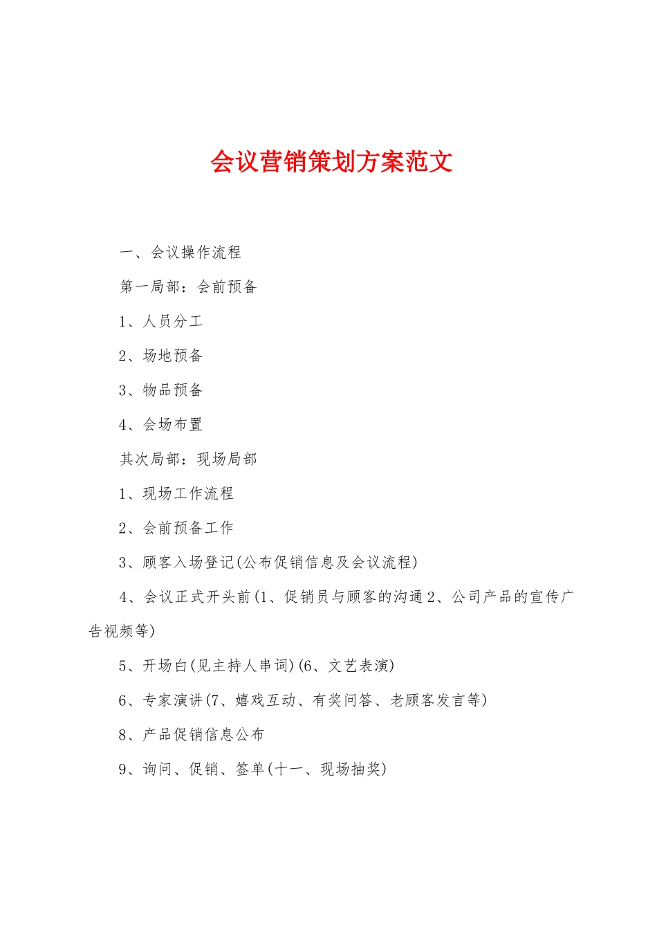 会议营销策划方案范文_第1页