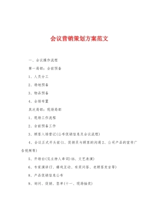 会议营销策划方案范文