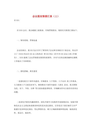 会议落实情景汇报(三)