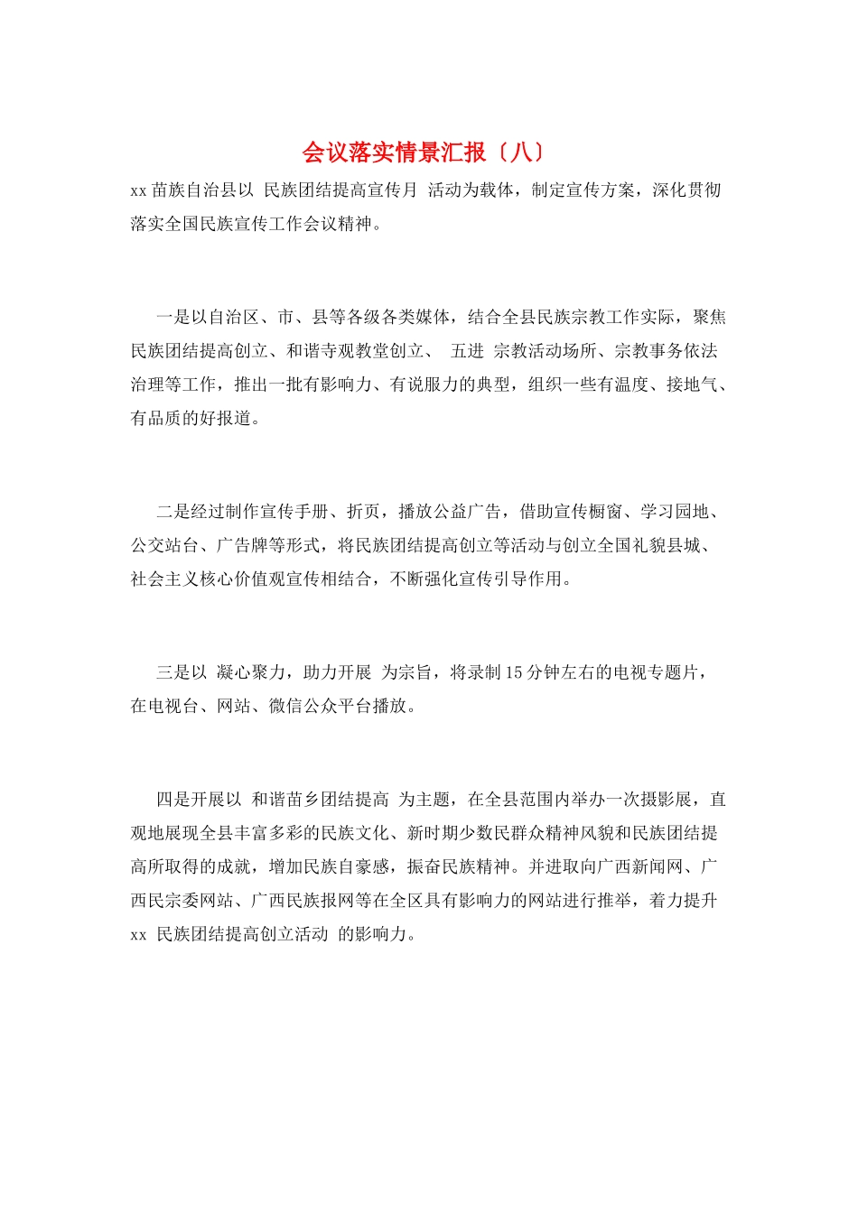 会议落实情景汇报_第1页