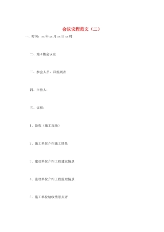 会议议程范文(二)