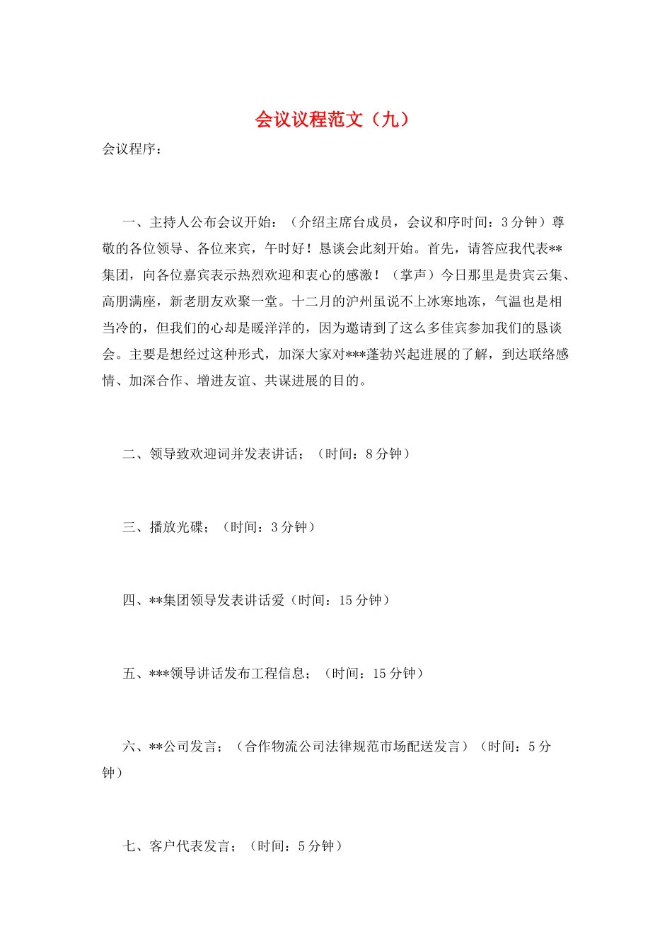 会议议程范文(九)_第1页