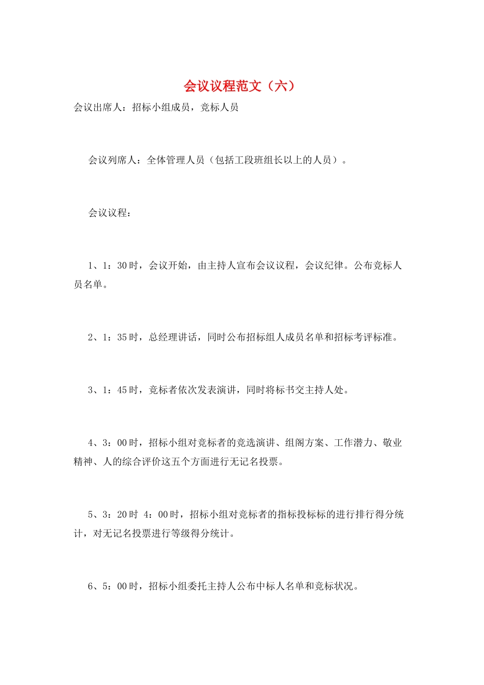 会议议程范文(六)_第1页