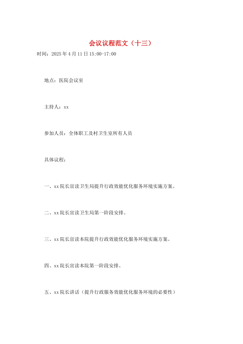 会议议程范文(十三)_第1页
