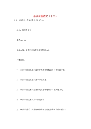 会议议程范文(十三)