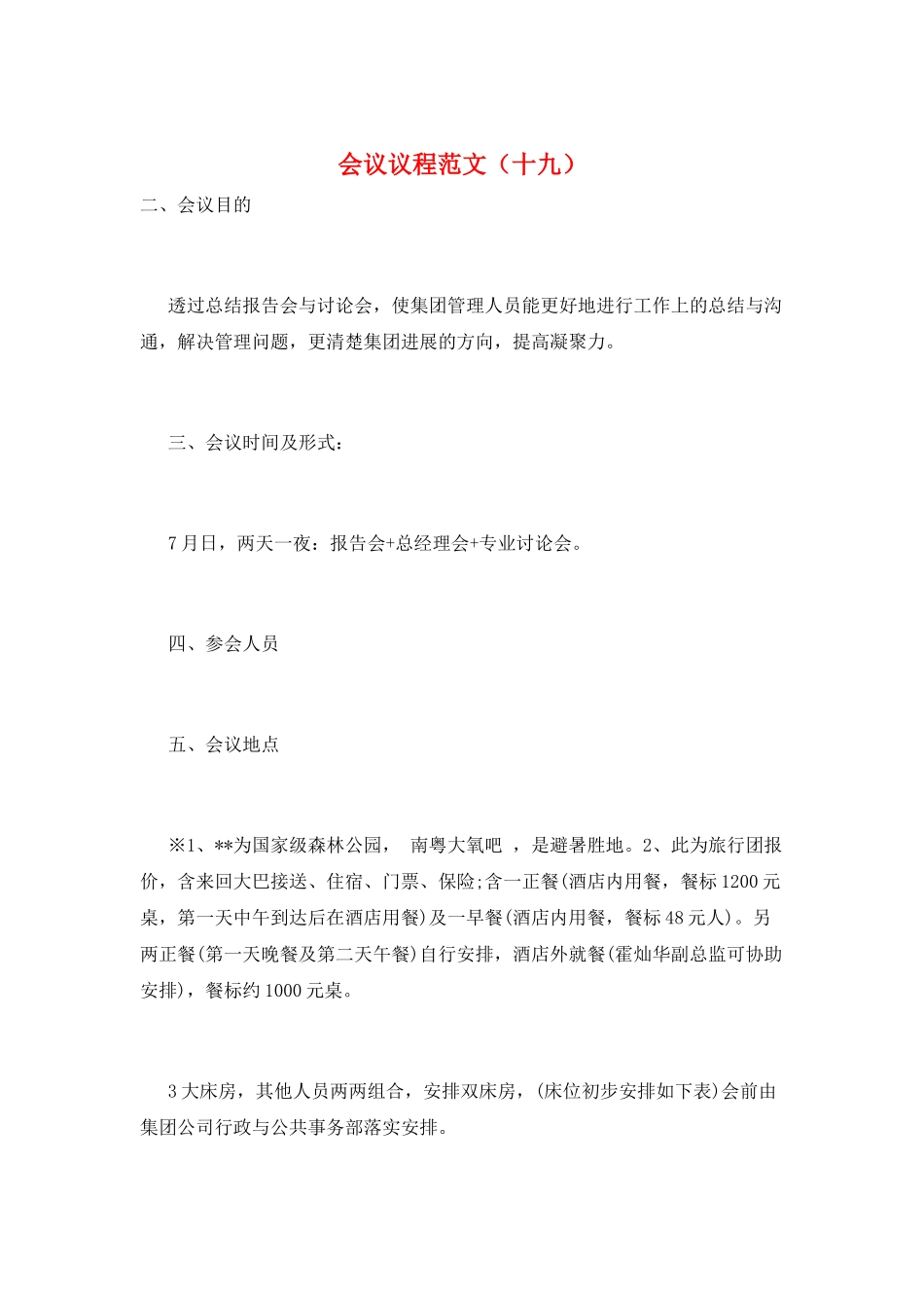 会议议程范文(十九)_第1页