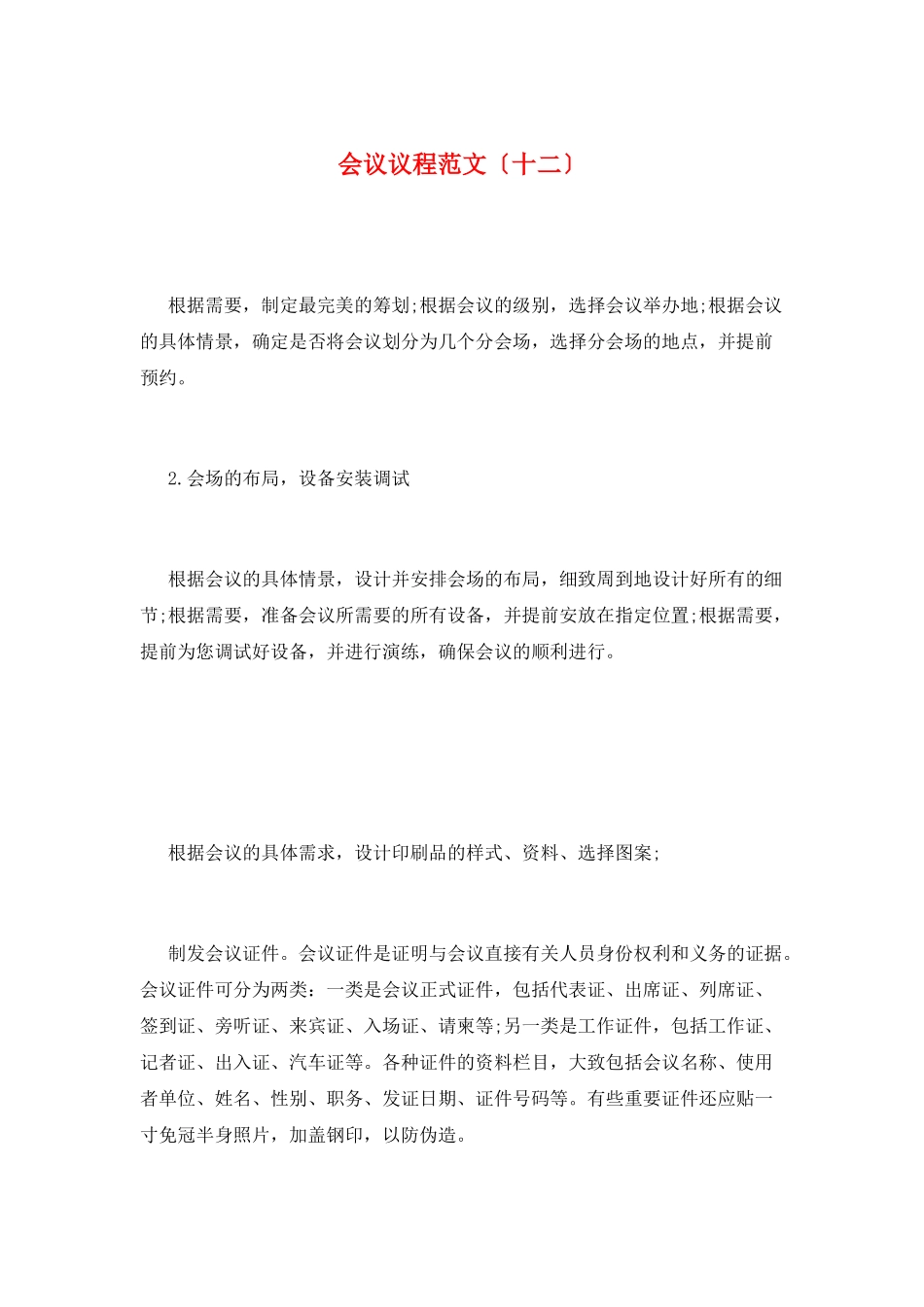 会议议程范文(十二)_第1页