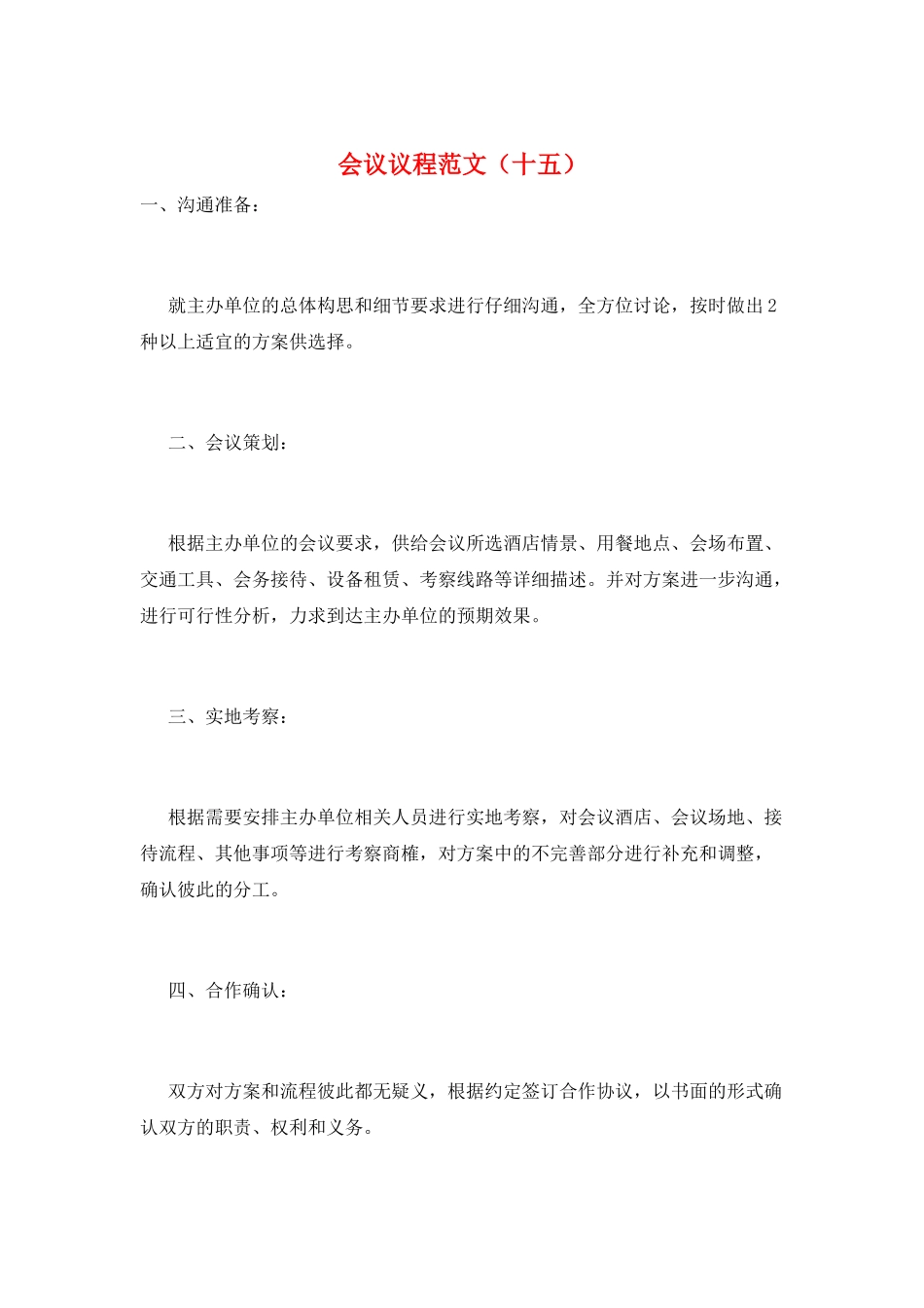 会议议程范文(十五)_第1页