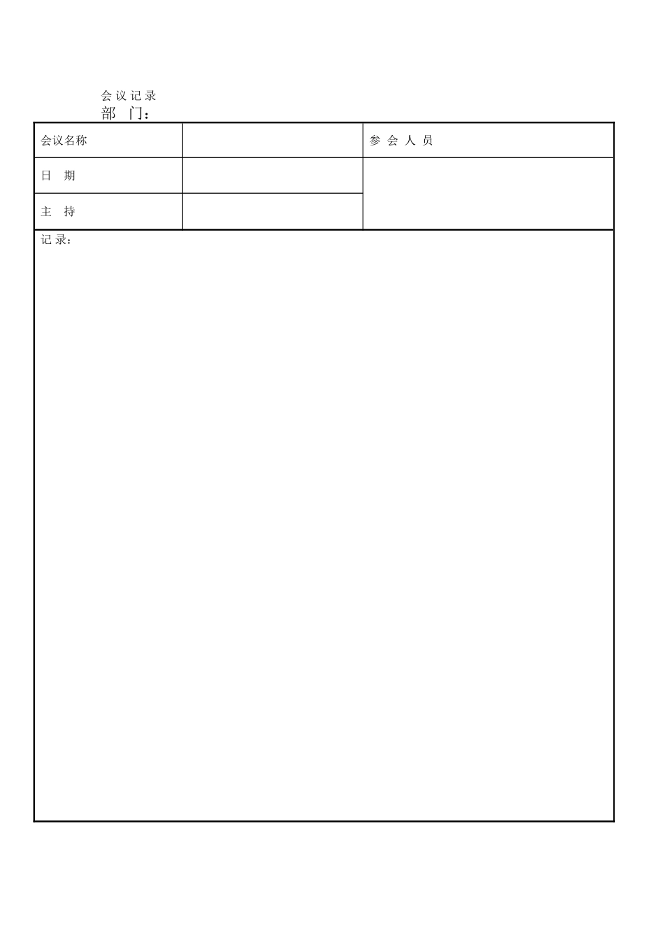 会议记录表及工作计划表_第1页