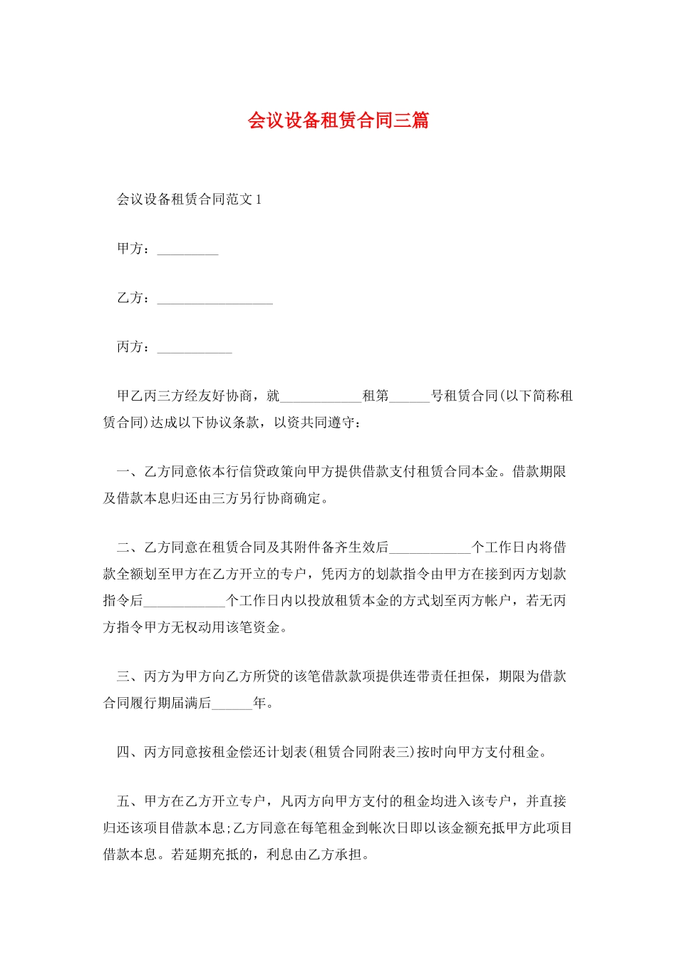 会议设备租赁合同三篇_第1页