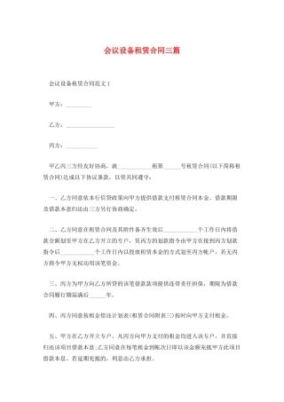 会议设备租赁合同三篇