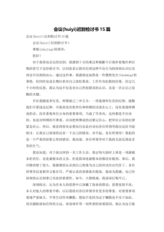 会议迟到检讨书15篇