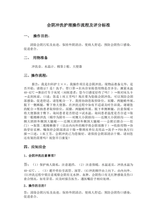 会阴冲洗护理操作流程及评分标准