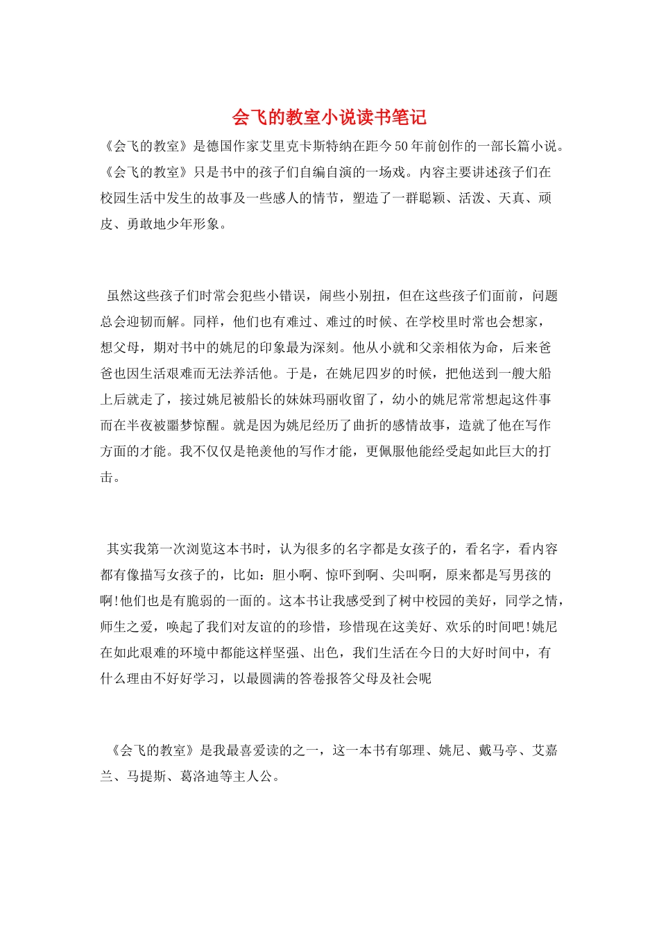 会飞的教室小说读书笔记_第1页