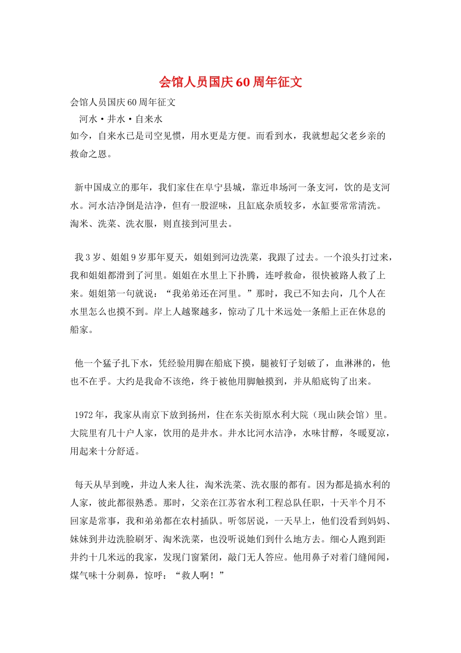 会馆人员国庆60周年征文_第1页