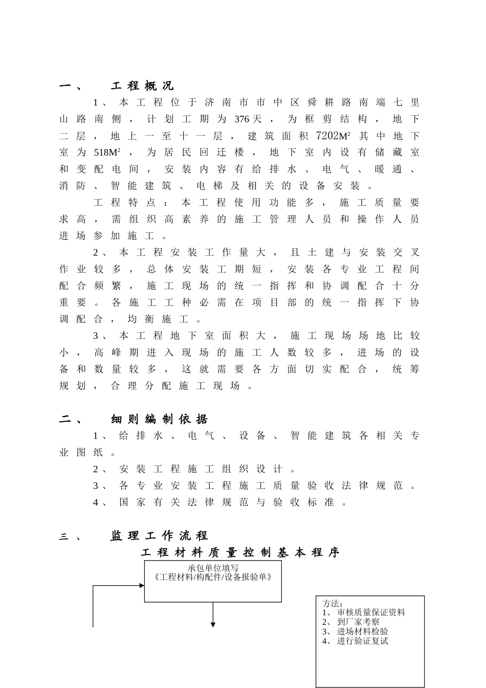 伟东新都地块#楼安装工程监理细则_第3页