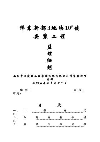伟东新都地块#楼安装工程监理细则
