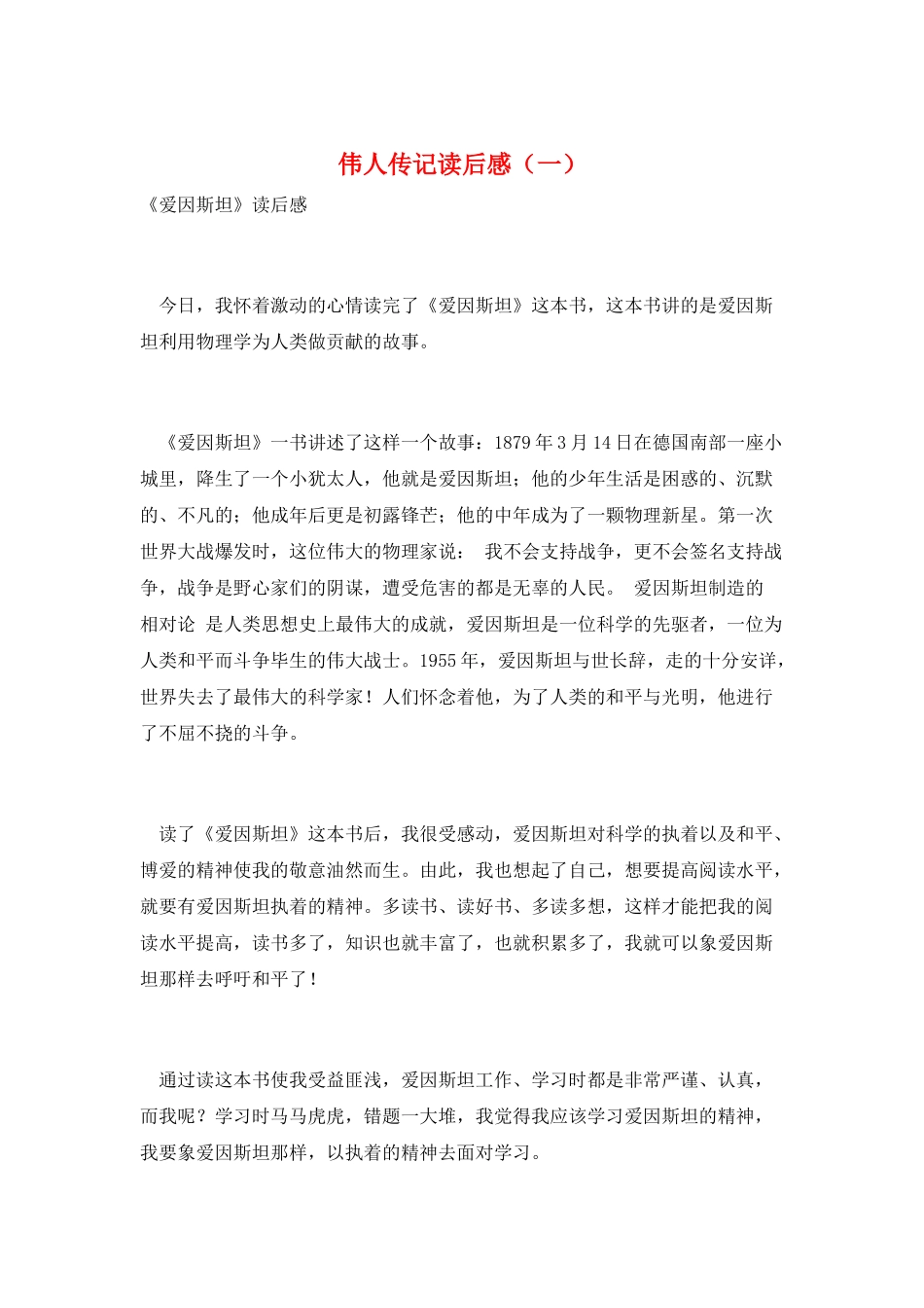 伟人传记读后感(一)_第1页