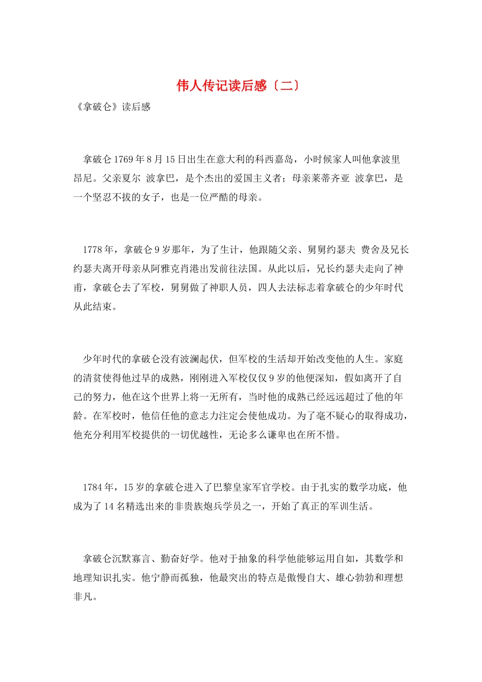 伟人传记读后感_第1页