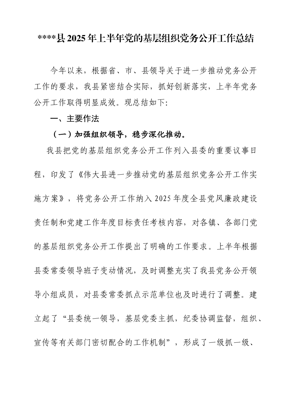 伟大县上半年党的基层组织党务公开工作总结_第1页