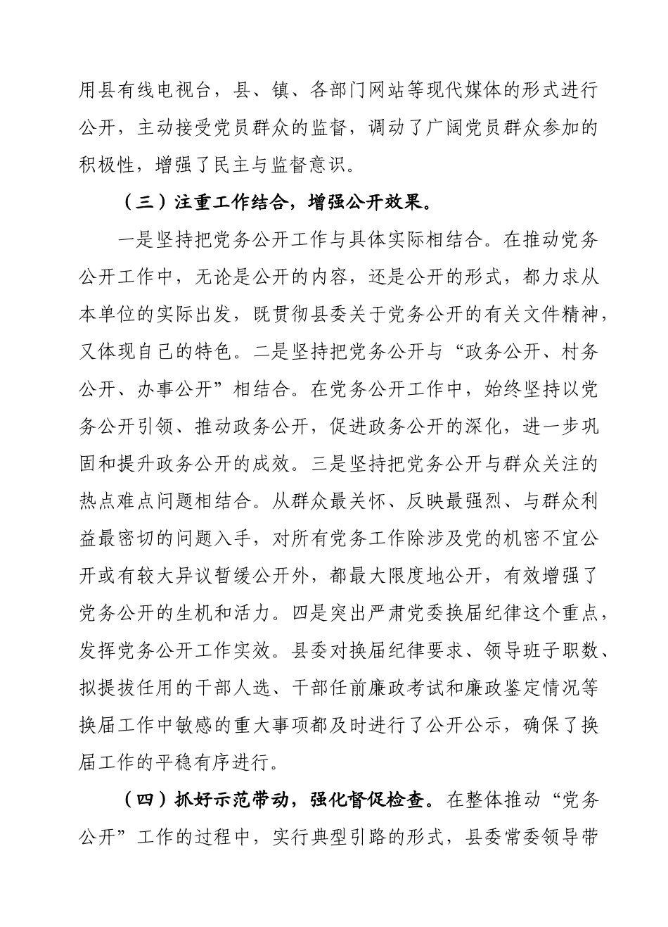 伟大县上半年党的基层组织党务公开工作总结_第3页
