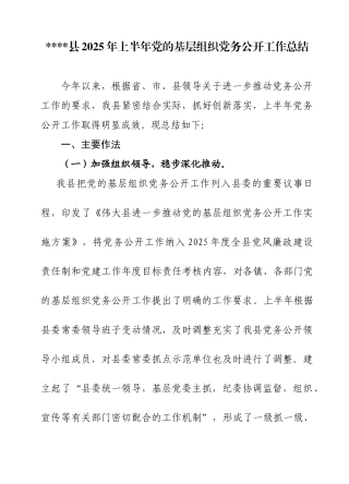 伟大县上半年党的基层组织党务公开工作总结