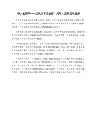 伟大的变革——庆祝改革开放四十周年大型展览观后感