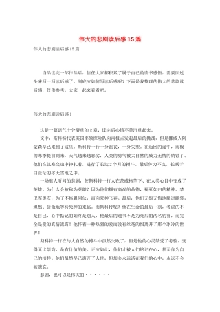 伟大的悲剧读后感15篇