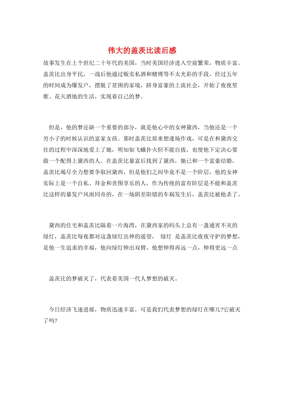 伟大的盖茨比读后感_第1页