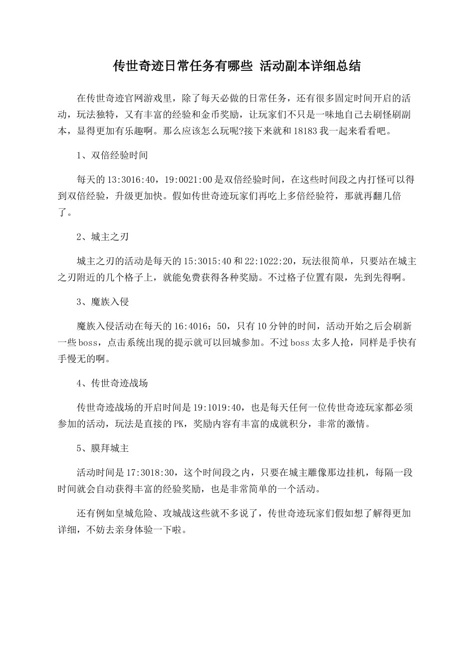 传世奇迹日常任务有哪些-活动副本详细总结_第1页