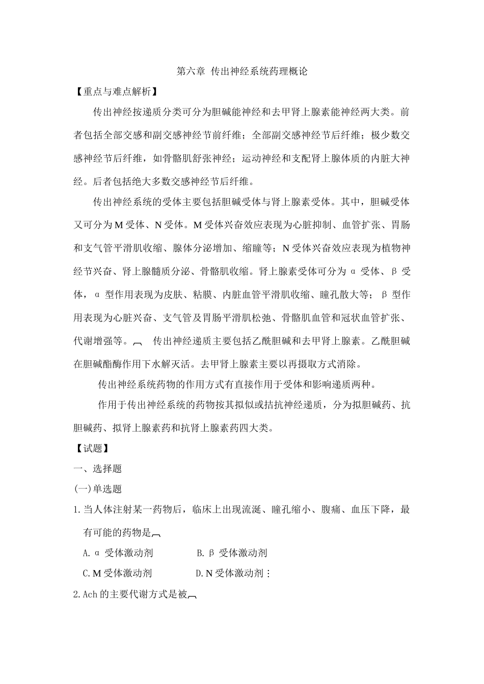 传出神经系统药理概论_第1页