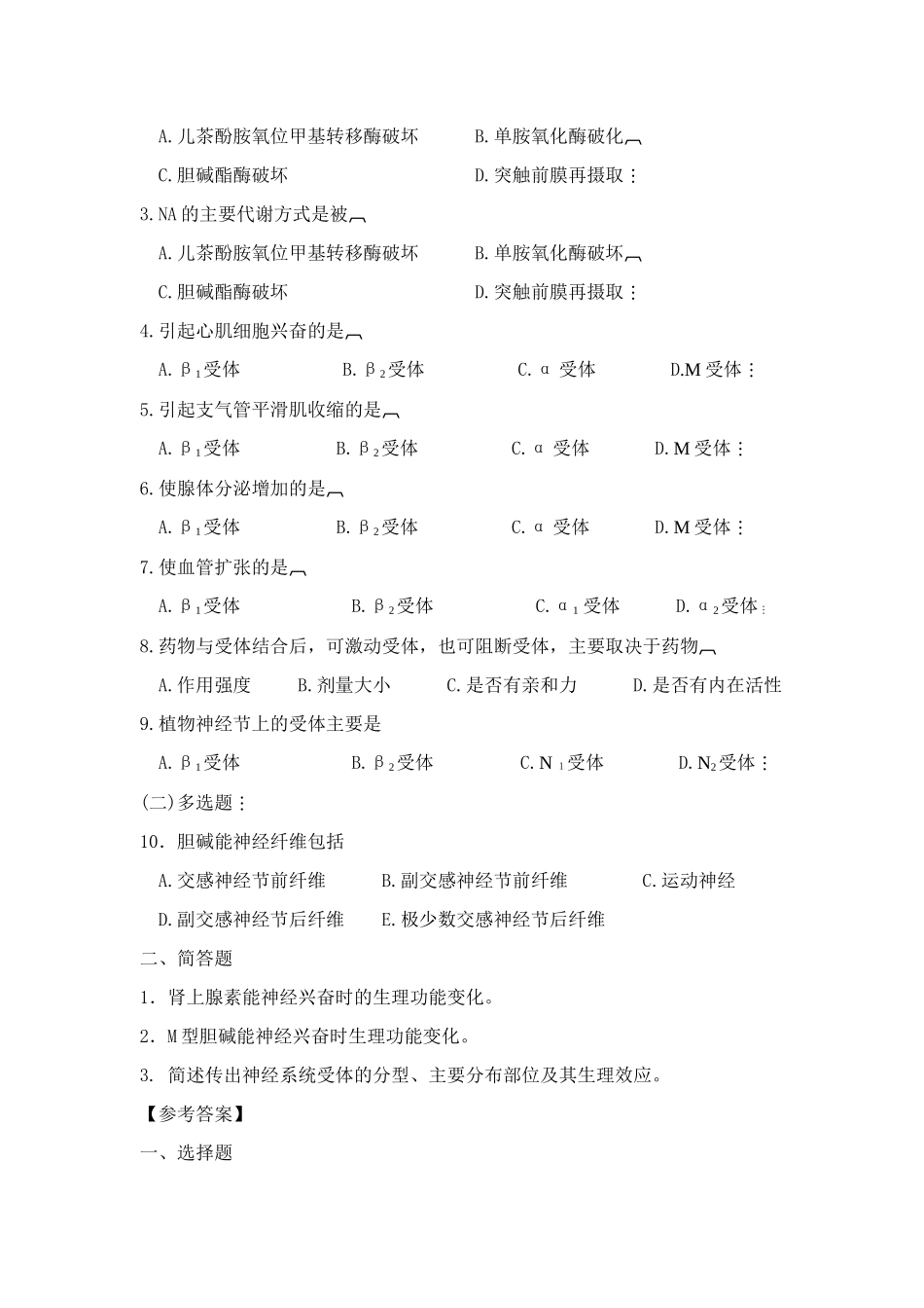 传出神经系统药理概论_第2页