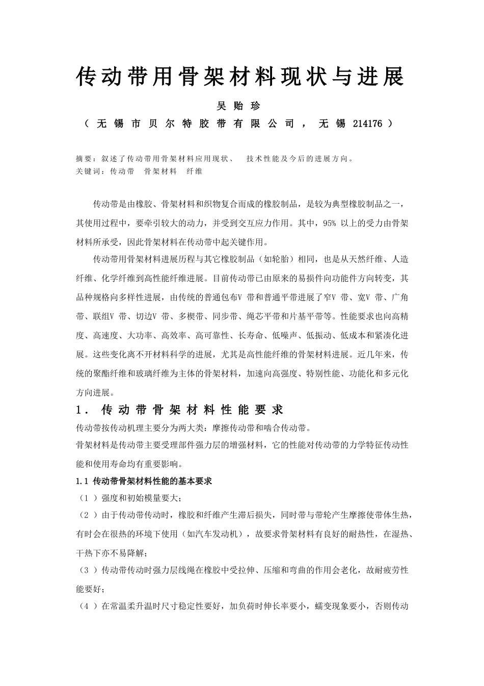 传动带用骨架材料现状与展望_第1页