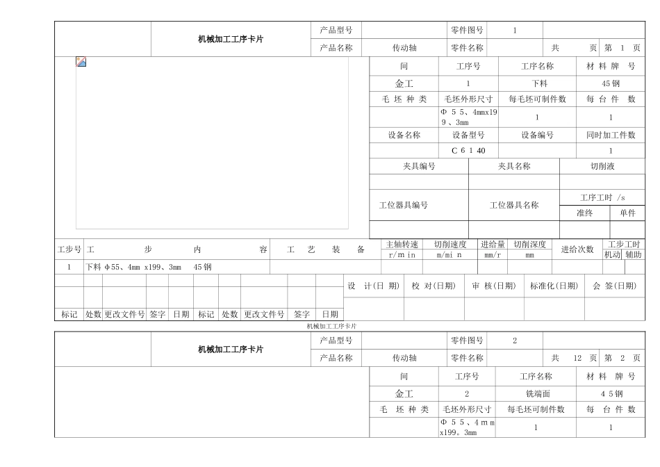 传动轴加工工艺过程卡片_第3页